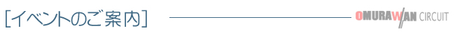 大村湾サーキット　イベントのご案内