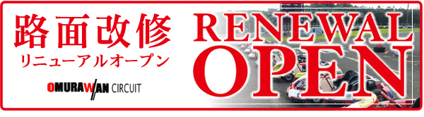 リニューアルオープン